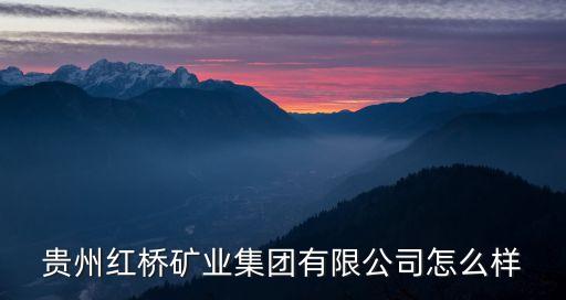 紅山礦山機械...